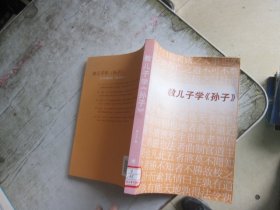 教儿子学孙子