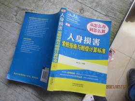 最新索赔指南与赔偿计算标准：人身损害索赔指南与赔偿计算标准