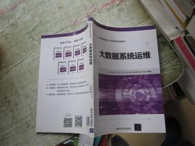 大數(shù)據(jù)系統(tǒng)運(yùn)維