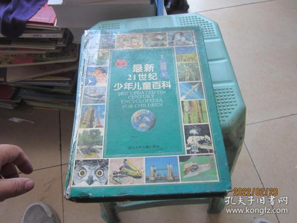 最新21世纪少年儿童百科：THE UPDATED 21st CENTURY ENCYCLOPEDIA FOR CHINDREN