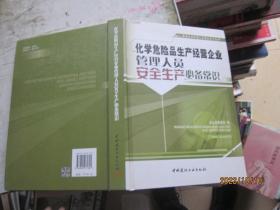 化学危险品生产经营企业管理人员安全生产必备常识