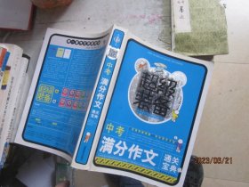 超级装备：中考满分作文通关宝典