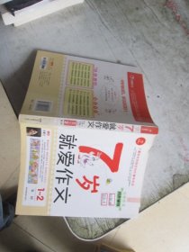 7岁就爱作文（1～2年级） 第4版  开心作文  分类作文同步辅导