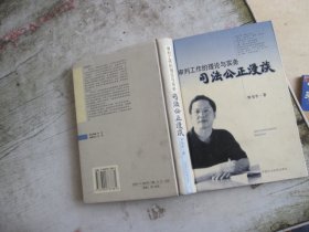 审判工作的理论与实务:司法公正漫谈