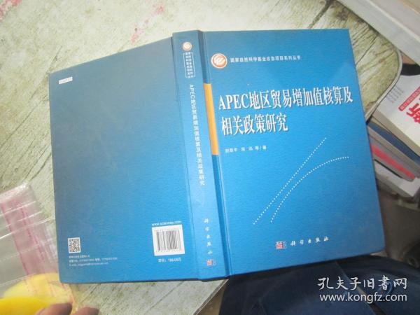 APEC地区贸易增加值核算及相关政策研究