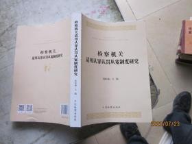 检察机关适用认罪认罚从宽制度研究