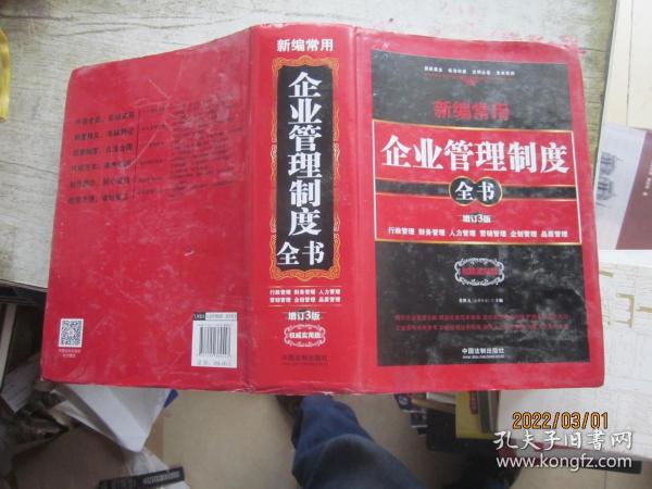 新编常用企业管理制度全书：行政管理、财务管理、人力管理、营销管理、企划管理、品质管理（精装版）