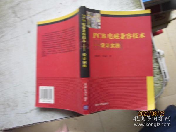 PCB电磁兼容技术：设计实践