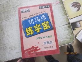 司马彦练字帖