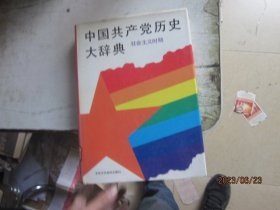 中国共产党历史大辞典.社会主义时期