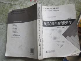 现代心理与教育统计学