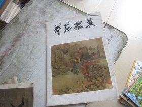 艺苑掇英1978年 第三期