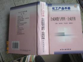 合成樹脂與塑料合成纖維(精)/化工產(chǎn)品手冊
