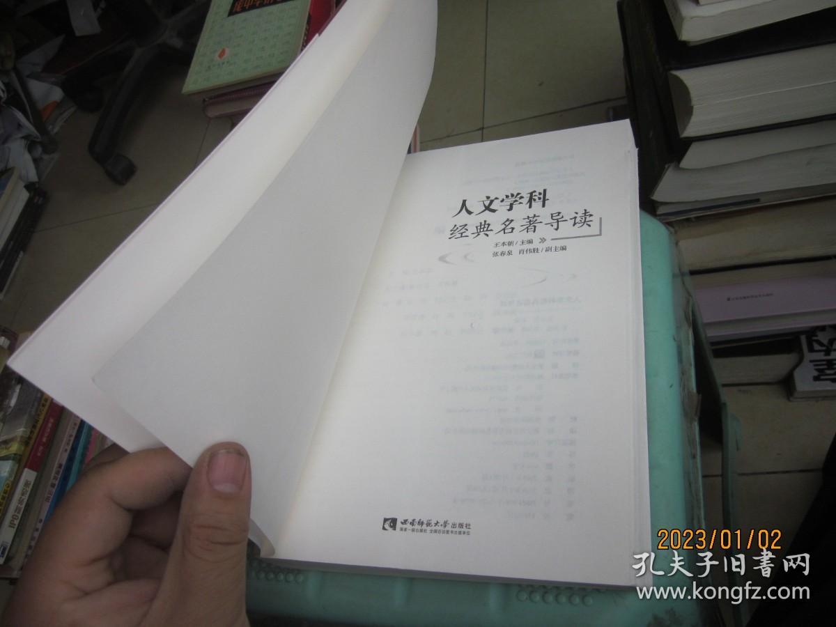 人文学科经典名著导读