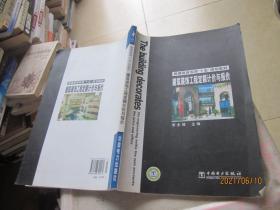 普通高等教育“十五”规划教材：建筑装饰工程定额计价与报价