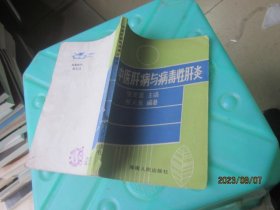 中醫(yī)肝病與病毒性肝炎