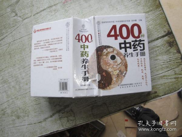 健康爱家系列：400种中药养生手册