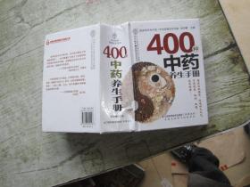 健康爱家系列：400种中药养生手册