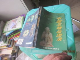 中国玉精品图录