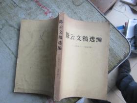 陈云文稿选编（1949-1956年）