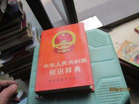 中华人民共和国知识辞典