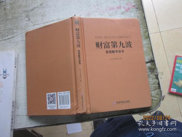 财富第九波：发现数字货币