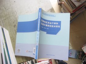 《中国农业防灾减灾理论与实践》学术专著系列：西南地区农业干旱和低温灾害防控技术研究