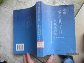 走出“黄宗羲定律”的历史怪圈：中国农村税费制度改革理论与实践