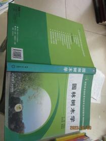 高职高专园林景观类专业规划教材：园林树木学