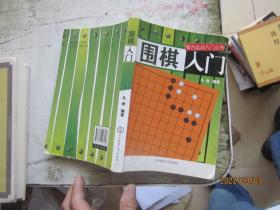 智力运动入门丛书：围棋入门