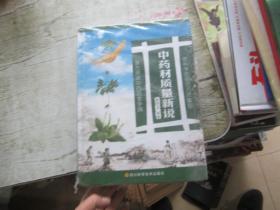 中药材质量新说