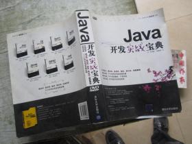 軟件開發(fā)實(shí)戰(zhàn)寶典：Java開發(fā)實(shí)戰(zhàn)寶典