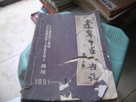 辽宁中医杂志1991年全年合订