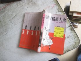 中国纵横术大全:《长短经》白话版