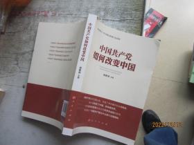 中国共产党如何改变中国（中宣部2019年主题出版重点出版物）