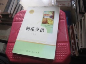 中小学新版教材（部编版）配套课外阅读 名著阅读课程化丛书 朝花夕拾