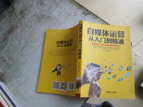 自媒体运营从入门到精通