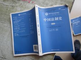 中国法制史（第五版）/普通高等教育“十一五”国家级规划教材