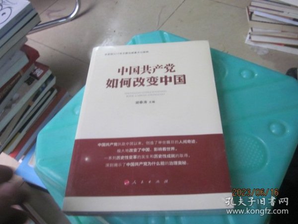 中国共产党如何改变中国（中宣部2019年主题出版重点出版物）