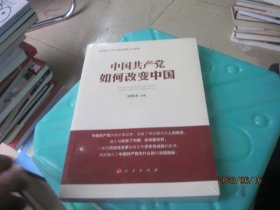 中国共产党如何改变中国（中宣部2019年主题出版重点出版物）