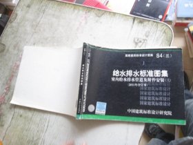 S4（三）室内给水排水管道及附件安装（三）（2011年合订本）—给水排水标准图集