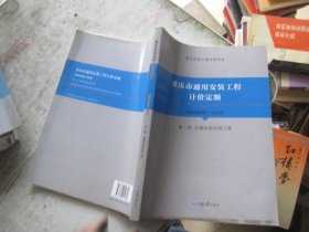 重庆市通用安装工程计价定额 CQAZDE-2018（第一册机械设备安装工程）