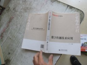 国家精品课程系列教材：数字传播技术应用