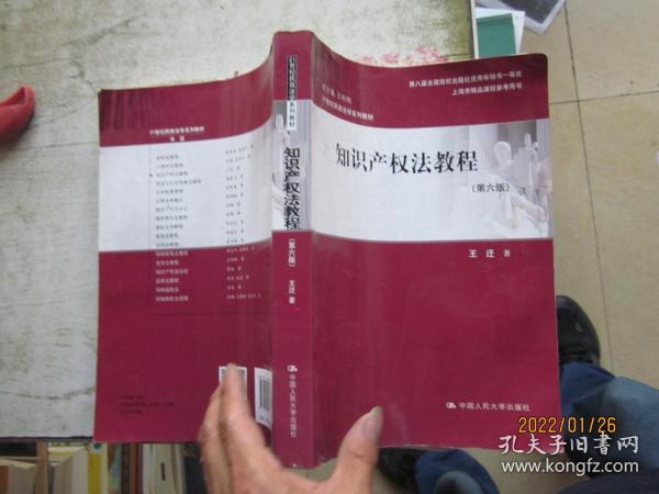 知识产权法教程（第六版）（21世纪民商法学系列教材；第八届全国高校出版社优秀畅销书一等奖；上海市