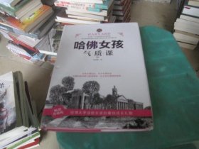 哈佛女孩气质课