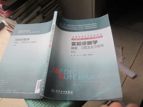 实验诊断学病案、习题及实习指导(八年制配教)