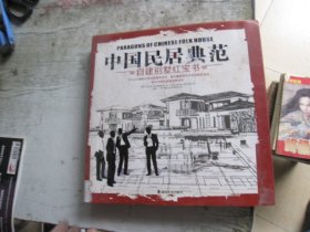 中国民居典范：自建别墅红宝书