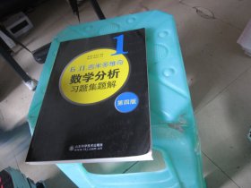 б.п.吉米多维奇数学分析习题集题解（1）（第4版）