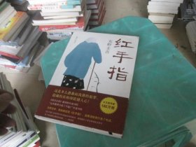 东野圭吾:红手指