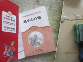 两个小八路（彩图注音版）/小学生语文新课标必读丛书